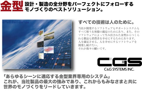 金型設計・製造の全分野をパーフェクトにフォローする、金型モノづくりのベストソリューション。