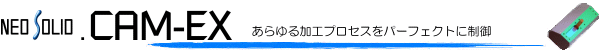 あらゆる加工プロセスをパーフェクトに制御