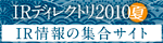 IRディレクトリ2010夏