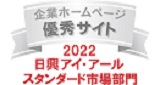 弊社サイトは日興アイ･アール株式会社の「2022年度 全上場企業ホームページ充実度ランキング」にて業種別ランキング優秀企業に選ばれました。