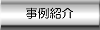 事例紹介