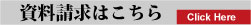 資料請求はこちら